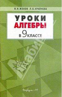 Уроки алгебры в 9 классе: Пособие для учителей к учебнику "Алгебра-9", Ю.Н.Макарычева, Н.Г.Миндюк