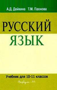 Русский язык. Учебник. 10-11 класс
