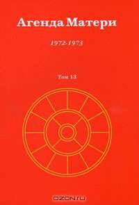 Агенда Матери. Том 13. 1972-1973