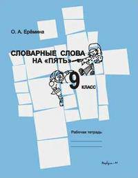 Словарные слова на 'пять'. 9 кл. Р/т к учебнику Бабайцева. Русский язык. Теория. 5-9 кл.