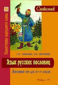 Язык русских пословиц. Элективный курс для 10-11 классов