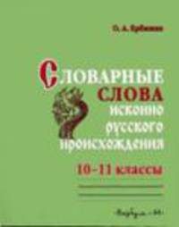 Словарные слова исконно русского происхождения. Практикум по орфографии. 10–11 классы