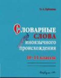 Словарные слова иноязычного происхождения. Практикум по орфографии. 10–11 классы