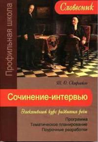 Сочинение-интервью. Элективный курс развития речи: Программа. Тематическое планирование. Поурочные разработки