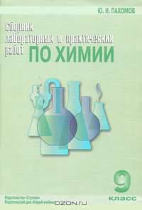 Сборник лабораторных и практических работ по химии. 9 класс