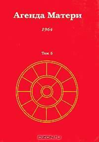 Агенда Матери. Том 5. 1964
