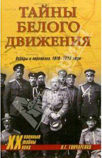 Тайны Белого движения. Победы и поражения. 1918-1920 годы