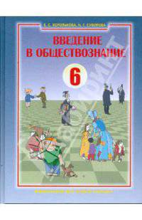 Введение в обществознание. Граждановедение. 6 класс