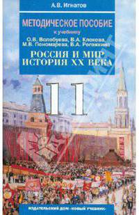 Методическое пособие к учебнику О.В. Волобуева, В.А. Клокова, М.В. Пономарева, В.А. Рогожкина "Россия и мир. История XX века. 11 класс"