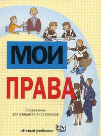 Мои права: Справочник для учащихся 9-11 классов (3026)