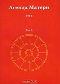 Агенда Матери. Том 6. 1965