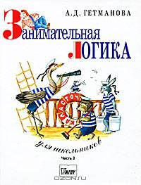 Занимательная логика для школьников: Учебное пособие. В 2 ч. Ч. 2