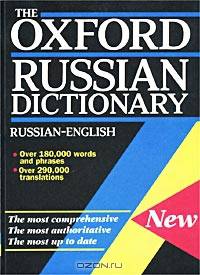 Оксфордский русско-английский словарь