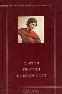 Святой Георгий Победоносец