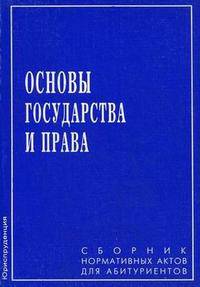 Основы государства и права. Сборник нормативных актов для абитуриентов
