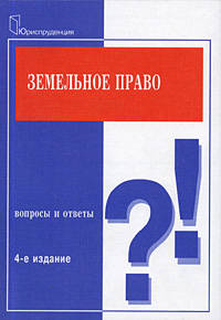 Земельное право: Вопросы и ответы - 4-е изд., перераб. и доп. (Серия "Подготовка к экзамену")