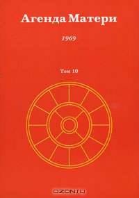 Агенда Матери. Том 10. 1969
