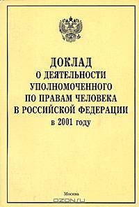 Доклад о деятельности Уполномоченного по правам человека в Российской Федерации в 2001 году