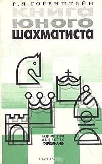 Книга юного шахматиста. Учебное пособие для шахматистов второго - третьего разрядов. 2-е издание, исправленное и дополненное