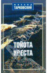 Тойота - креста