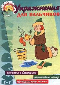 Упражнения для пальчиков: Расскраски с вариациями, пальчиковый театр, изобразительные прописи - ("Карапуз" 51.01)