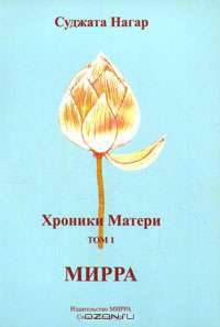 Хроники Матери. Том 1. Мирра