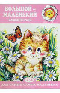 Большой - маленький: Развитие речи: 2-4 года / (худ. Чекмарева И.Я.) - ("Для самых-самых маленьких" 17.01)