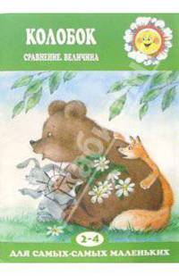 Колобок: Сравнение, величина. Русская сказка / Художник Дубничек Т.М. - ("Для самых-самых маленьких" 2-4 года)