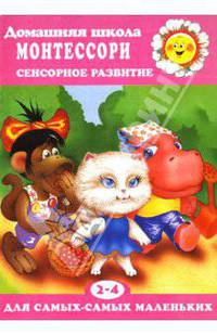 Домашняя школа Монтессори: Сенсорное развитие: Для детей 2-4 лет / .