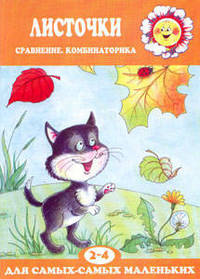 Листочки. Сравнение, комбинаторика. /Художник Ю.А.Швецова, О.А.Савина .