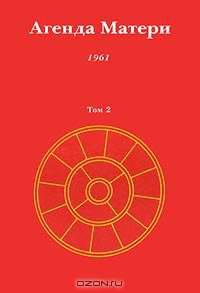 Агенда Матери. Том 2. 1961 г.