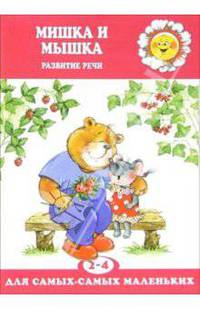 Мишка и Мышка. Развитие речи детей 2-4 лет