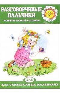 Разговорчивые пальчики: Развитие мелкой моторики. Для детей 2-4 лет