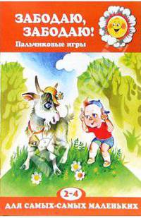 Забодаю, забодаю! Пальчиковые игры (2-4 года)