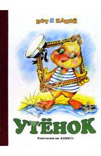Раннее развитие: Утенок