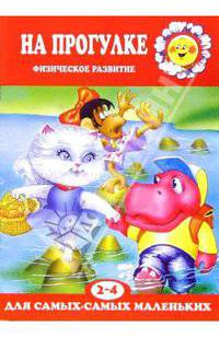 На прогулке. Физическое развитие. 2-4 года