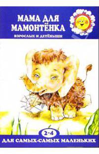 Мама для Мамонтенка.