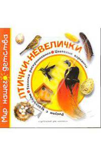 Птички-невелички. Мир нашего детства. - ("Художественное развитие").