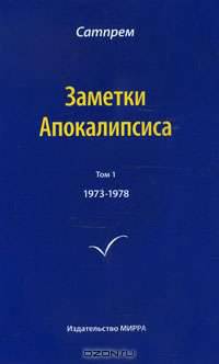 Заметки Апокалипсиса. Том 1. 1973-1978