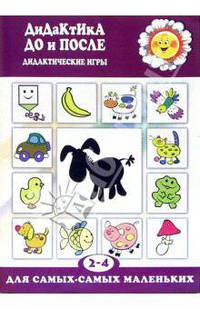 Дидактика До и После. Дидактические игры ( 2-4 года)