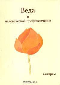 Веда и человеческое предназначение