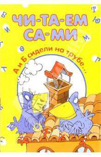 А и Б сидели на трубе...