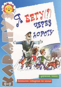 Я бегу (?) через дорогу. Дорожные знаки. Поведение на проезжей части / Худ. Салатов И.К.