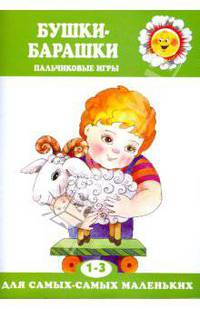Бушки-барашки: пальчиковые игры - ("Для самых самых маленьких" 1-3 года)