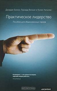 Практическое лидерство. Пособие для обыкновенных героев