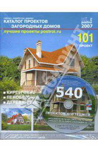 Каталог проектов загородных домов (101 проект) (+CDpc)