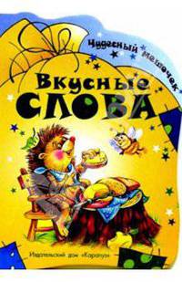 Раннее развитие: Чудесный мешочек: Вкусные слова