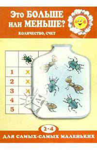 Это больше или меньше? (Количество, счет 2-4 года)