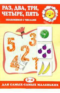 Раз, два, три, четыре, пять. Для детей 2-4 лет