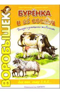 Буренка и ее соседи